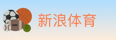 新浪体育 logo